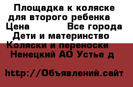 Площадка к коляске для второго ребенка. › Цена ­ 1 500 - Все города Дети и материнство » Коляски и переноски   . Ненецкий АО,Устье д.